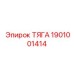 1901001414 ТЯГА Epiroc