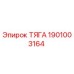 1901003164 ТЯГА Epiroc
