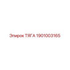 1901003165 ТЯГА Epiroc