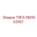 1901003167 ТЯГА Epiroc