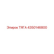 4350146800 ТЯГА Epiroc