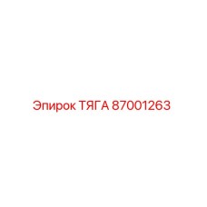 87001263 ТЯГА Epiroc