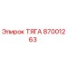 87001263 ТЯГА Epiroc