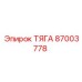 87003778 ТЯГА Epiroc
