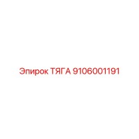 9106001191 ТЯГА Epiroc