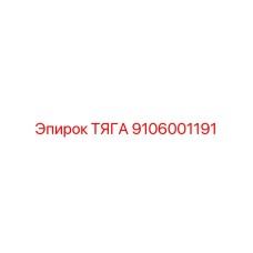 9106001191 ТЯГА Epiroc