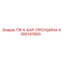 4350147800 ТЯГА-БАР-ПРОУШИНА Epiroc