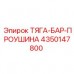 4350147800 ТЯГА-БАР-ПРОУШИНА Epiroc