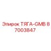 87003847 ТЯГА-GMB Epiroc