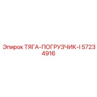 57234916 ТЯГА-ПОГРУЗЧИК-I Epiroc