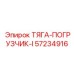 Оригинальная тяга погрузчика 57234916 Epiroc