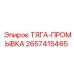 2657415465 ТЯГА-ПРОМЫВКА Epiroc