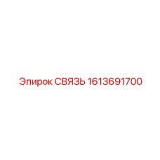 1613691700 СВЯЗЬ Epiroc