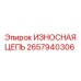 Оригинальная цепь системы подачи Epiroc артикул 2657940306