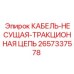 Оригинальная тракционная цепь Epiroc 2657337578