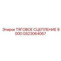 GS23064067 ТЯГОВОЕ СЦЕПЛЕНИЕ 900D Epiroc