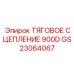 GS23064067 ТЯГОВОЕ СЦЕПЛЕНИЕ 900D Epiroc