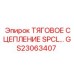 GS23063407 ТЯГОВОЕ СЦЕПЛЕНИЕ SPCL Epiroc