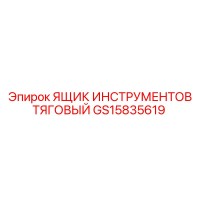 GS15835619 ЯЩИК ИНСТРУМЕНТОВ ТЯГОВЫЙ Epiroc
