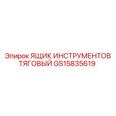 GS15835619 ЯЩИК ИНСТРУМЕНТОВ ТЯГОВЫЙ Epiroc