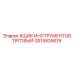 GS15835619 ЯЩИК ИНСТРУМЕНТОВ ТЯГОВЫЙ Epiroc
