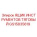 GS15835619 ЯЩИК ИНСТРУМЕНТОВ ТЯГОВЫЙ Epiroc