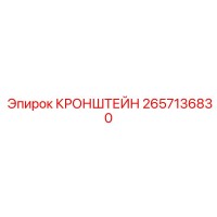 2657136830 КРОНШТЕЙН | Epiroc