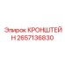 2657136830 КРОНШТЕЙН | Epiroc