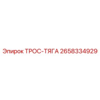 2658334929 ТРОС-ТЯГА Epiroc