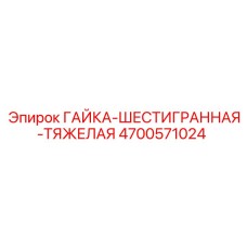 4700571024 ГАЙКА-ШЕСТИГРАННАЯ-ТЯЖЕЛАЯ Epiroc