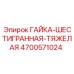 4700571024 ГАЙКА-ШЕСТИГРАННАЯ-ТЯЖЕЛАЯ Epiroc