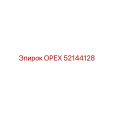 52144128 ОРЕХ Эпирок