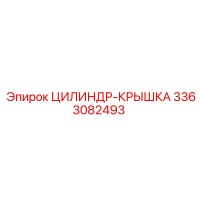 3363082493 ЦИЛИНДР-КРЫШКА Epiroc