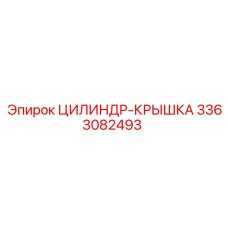 3363082493 ЦИЛИНДР-КРЫШКА Epiroc