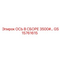 GS15761615 Ось в сборе 3500# | Epiroc