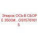 GS15761615 Ось в сборе 3500# | Epiroc