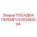 8393082504 ПОСАДКА-ПЕРЕМЕЧ Epiroc