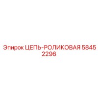 58452296 ЦЕПЬ-РОЛИКОВАЯ Epiroc