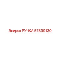 57899130 РУЧКА Epiroc