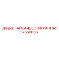 57560666 ГАЙКА-ШЕСТИГРАННАЯ Эпирок