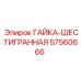 57560666 ГАЙКА-ШЕСТИГРАННАЯ Эпирок