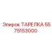 5575153000 ТАРЕЛКА Epiroc