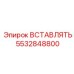 5532848800 ВСТАВЛЯТЬ (Epiroc)