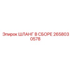 2658030578 ШЛАНГ В СБОРЕ Epiroc