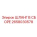 2658030578 ШЛАНГ В СБОРЕ Epiroc