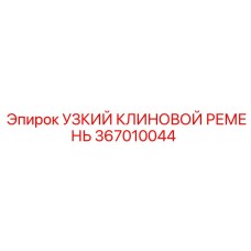 367010044 УЗКИЙ КЛИНОВОЙ РЕМЕНЬ Epiroc
