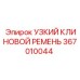 367010044 УЗКИЙ КЛИНОВОЙ РЕМЕНЬ Epiroc