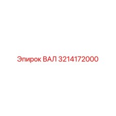 3214172000 ВАЛ Epiroc