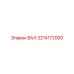 3214172000 ВАЛ Epiroc