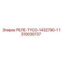 1310030737 РЕЛЕ-TYCO-1432790-1 Epiroc